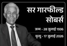 क्रिकेटर्स ने सर गैरी सोबर्स को श्रद्धांजलि दी: विरासत पीढ़ियों को प्रेरित करेगी