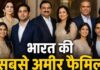 अदाणी-मित्तल नहीं इस फैमिली की दौलत बढ़ी सबसे तेज